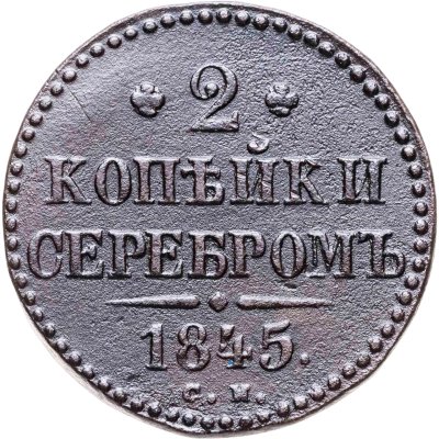 купить 2 копейки 1845 СМ