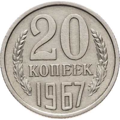 купить 20 копеек 1967