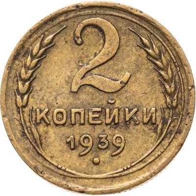 купить 2 копейки 1939