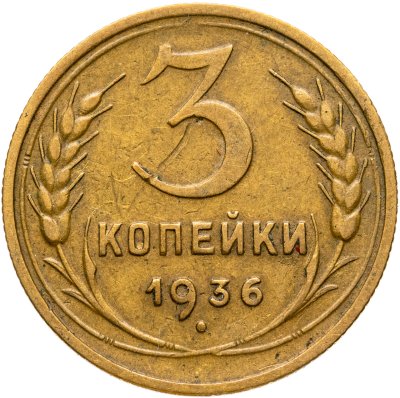 купить 3 копейки 1936