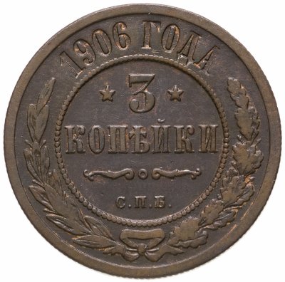 Купить 3 копейки 1906 СПБ