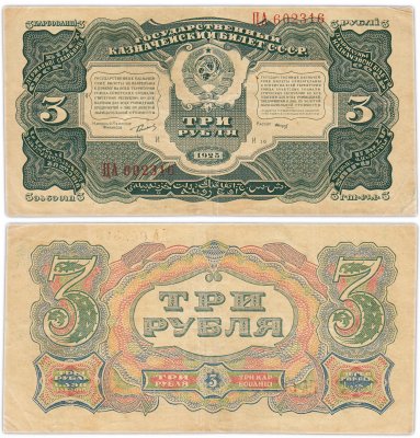 купить 3 рубля 1925 наркомфин Сокольников, кассир Смирнов