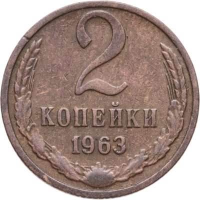 купить 2 копейки 1963