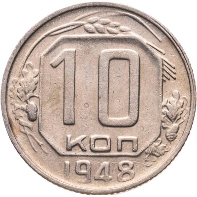 купить 10 копеек 1948