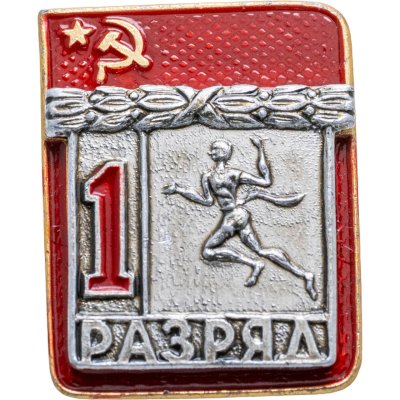 купить Знак "1 разряд Легкая атлетика" СССР