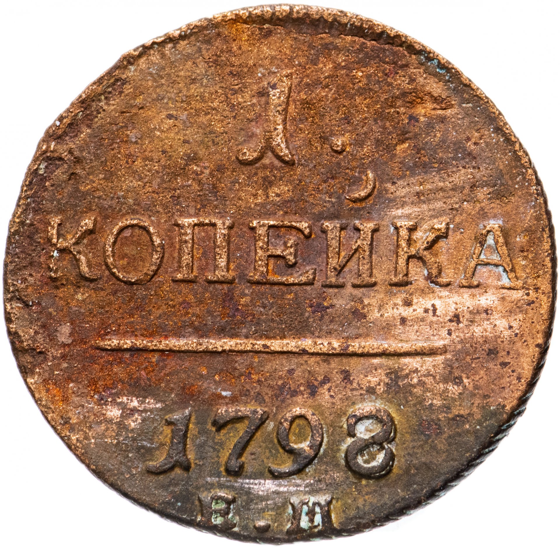 Монета 1798 года. 1 Копейка 1798 гурт. Полированные монеты царской России. Вес монеты 1 копейка. Буквы на царских монетах.