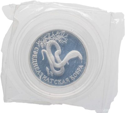 купить 1 рубль 1994 ЛМД среднеазиатская кобра