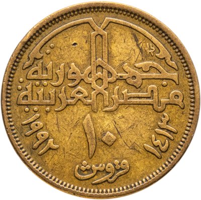 купить Египет 10 пиастров (piastres) 1992