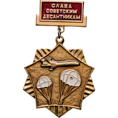 купить Значок "Слава советским десантникам!", СССР, Кишиневский экспериментально-механический завод, 1970-1980 гг.