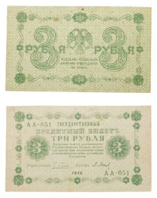 купить 3 рубля 1918 управляющий Пятаков, кассир Барышев