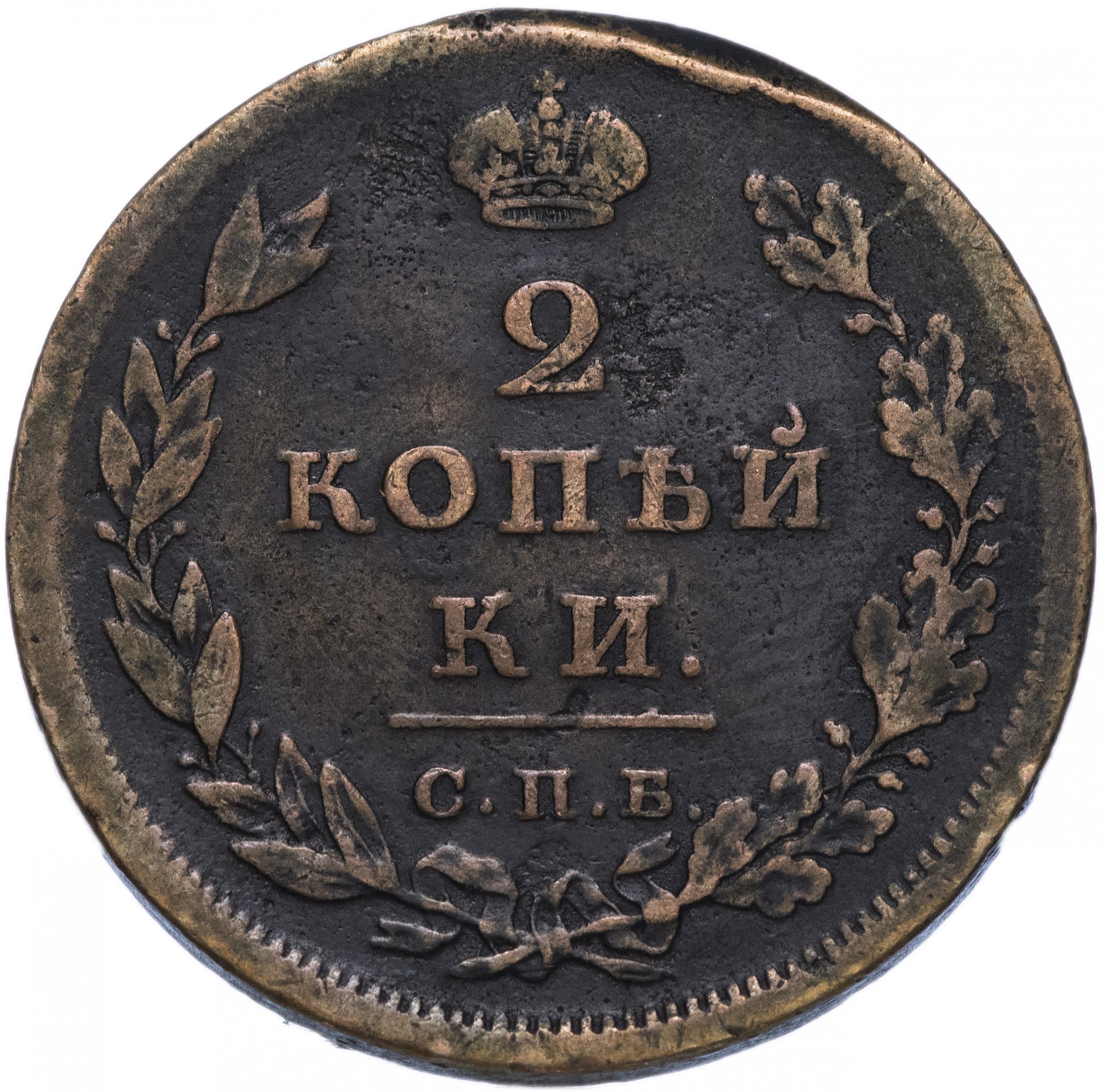 2 копейки царские. 2 Копейки 1810. Монета 2 копейки 1810 года. 2 Копейки царские 1810.
