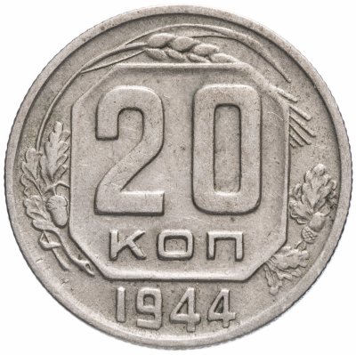 Купить 20 копеек 1944