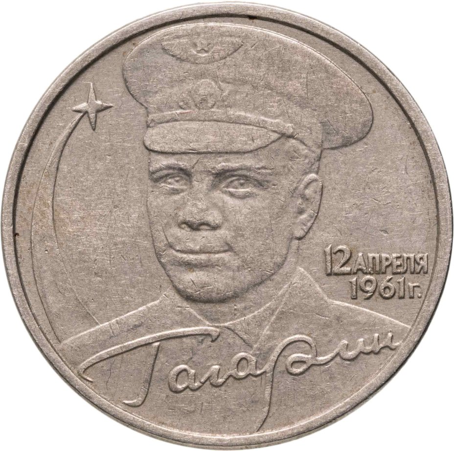 2 Рубля 2001 Гагарин Цена