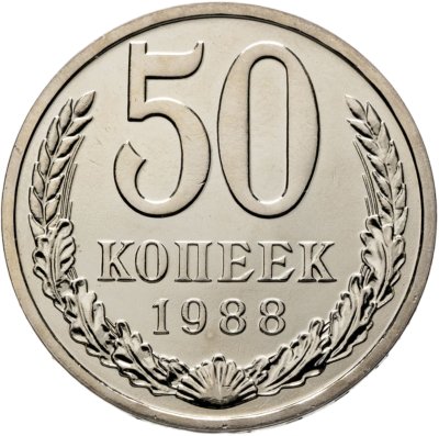 купить 50 копеек 1988 штемпельный блеск