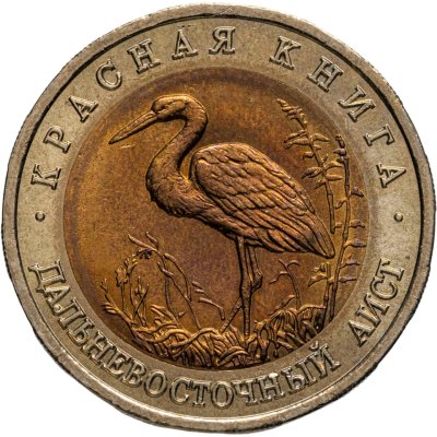 купить 50 рублей 1993 ЛМД дальневосточный аист