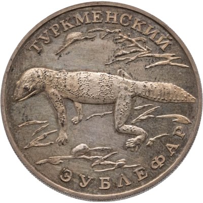 купить 1 рубль 1996 ЛМД туркменский эублефар