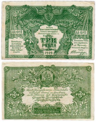 купить Вооруженные Силы Юга России (ВСЮР) 3 рубля 1919 водяной знак "Мозаика", выпуск Новороссийск