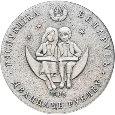 купить Беларусь 20 рублей 2005 Снежная королева