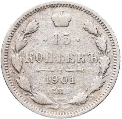 купить 15 копеек 1901 СПБ-АР