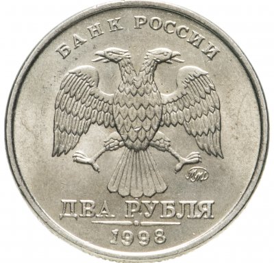 Купить 2 рубля 1998 ММД штемпельный блеск