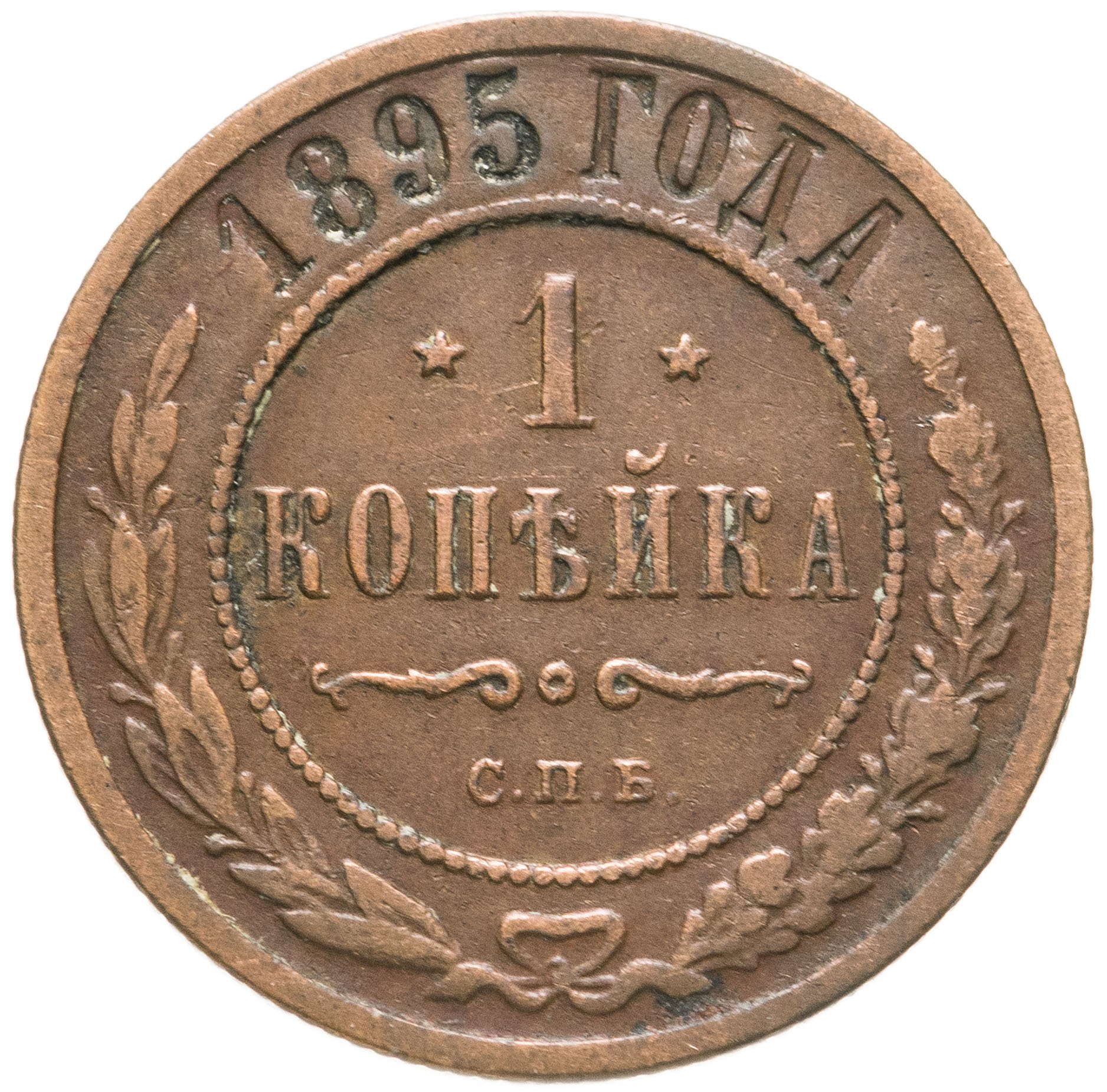 1 Копейка 1891 Года Цена Стоимость Монеты