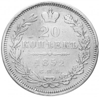 Купить 20 копеек 1852 СПБ-ПА