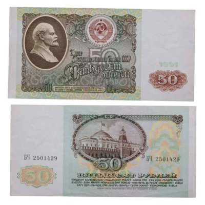 купить 50 рублей 1991