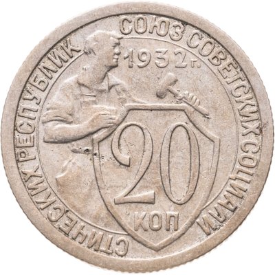 купить 20 копеек 1932