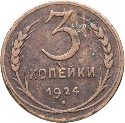 купить 3 копейки 1924