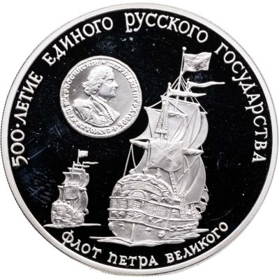 купить 3 рубля 1990 ММД флот Петра Великого, XVII-XVIII вв.
