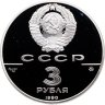 Купить 3 рубля 1990 ММД флот Петра Великого, XVII-XVIII вв.