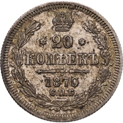 купить 20 копеек 1870 СПБ-HI