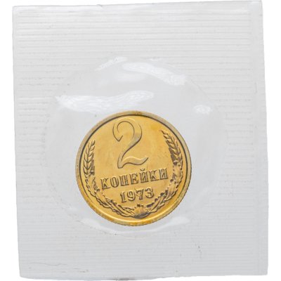 купить 2 копейки 1973 в банковской упаковке