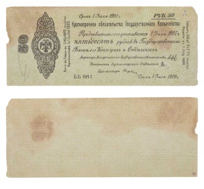 купить 50 рублей 1919-1920 Омск, Краткосрочное Обязательство