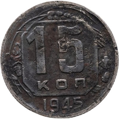 купить 15 копеек 1945