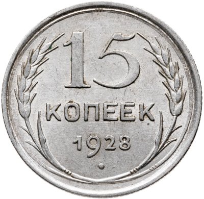 купить 15 копеек 1928