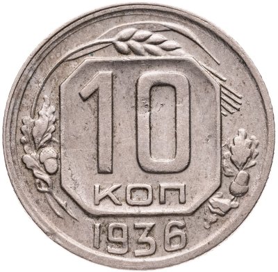 купить 10 копеек 1936