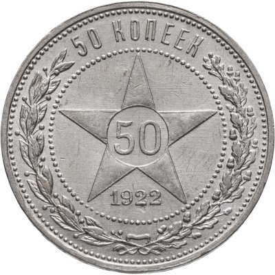 купить 50 копеек 1922 ПЛ
