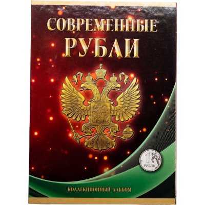 купить Альбом монет регулярного чекана "Современные рубли 1997-2024г ММД и СМПД" (1 рубль)