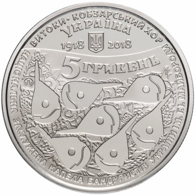 купить Украина 5 гривен 2018 "100 лет созданию Кобзарского хора"