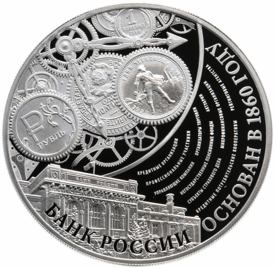 купить 3 рубля 2015 ММД "155-летие Банка России" с сертификатом