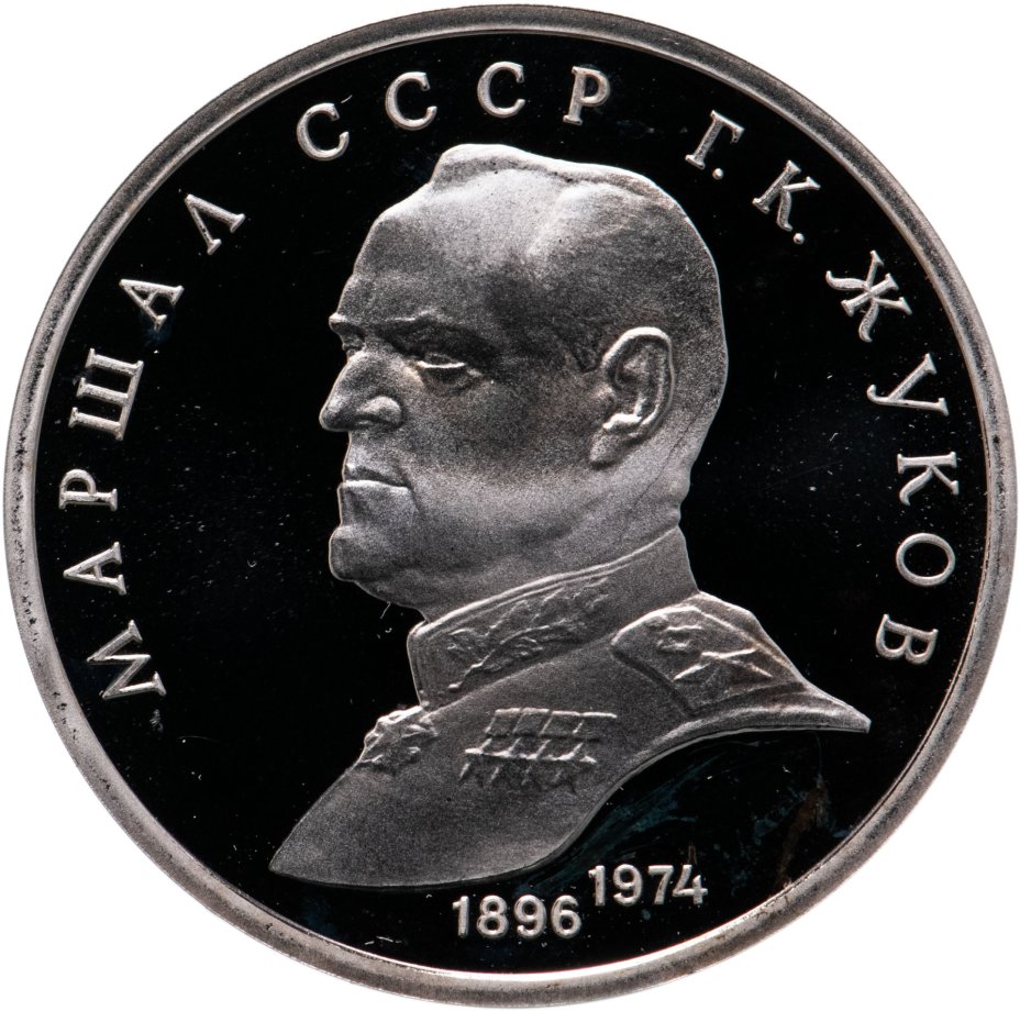 Монета 1 рубль 1990 Proof "Маршал Советского Союза Г. К. Жуков ...