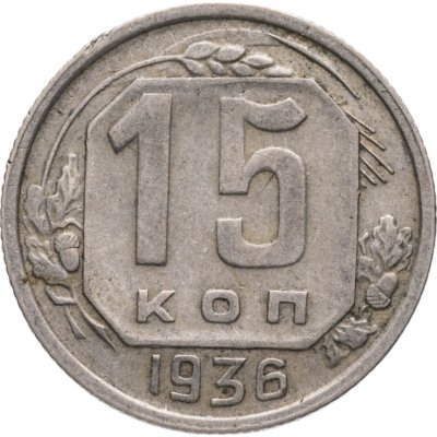 купить 15 копеек 1936