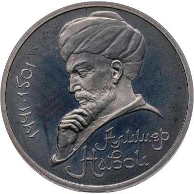 купить 1 рубль 1991 Proof 550 лет со дня рождения узбекского поэта, мыслителя и государственного деятеля Алишера Навои
