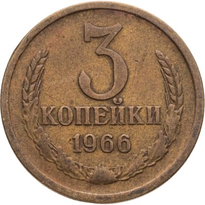 купить 3 копейки 1966
