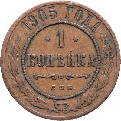 купить 1 копейка 1905 СПБ