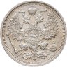Купить 20 копеек 1915 ВС