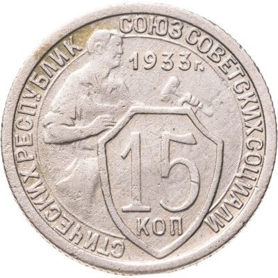 купить 15 копеек 1933