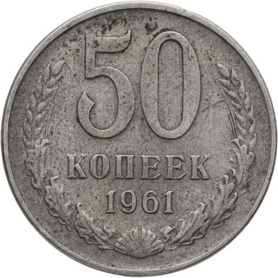 купить 50 копеек 1961