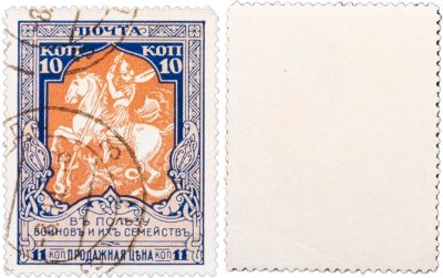 купить Марки 10 (11) копейки "В пользу воинов и их семейств" 1914-1915